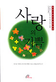 [화제의 책] 사랑의 기쁨
